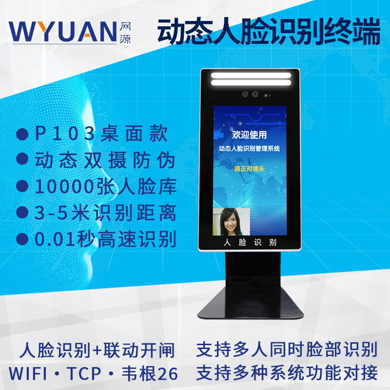 動態人臉識別桌面型